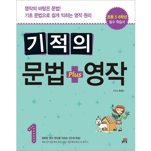 기적의초등영문법 - 기적의 문법 + 영작 1, 길벗스쿨, 초등5~6학년, 3단계