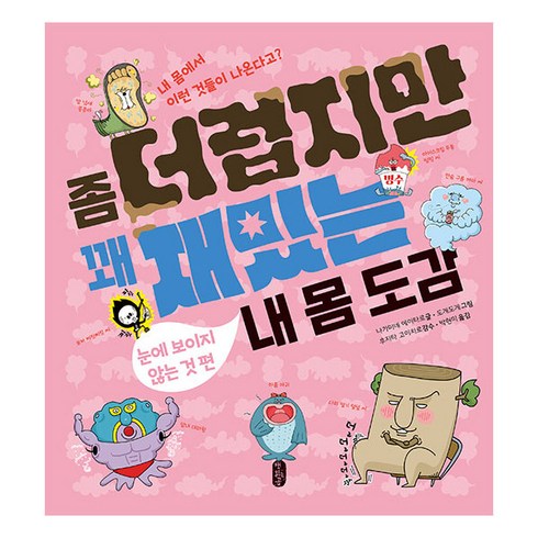 꽤곰 - 좀 더럽지만 꽤 재밌는 내 몸 도감: 눈에 보이지 않는 것 편, 책읽는곰, 나가미네 에이타로