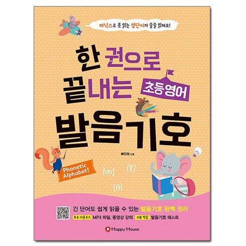 개쉬운영어 - 한 권으로 끝내는 초등영어 발음기호:파닉스로 못 읽는 영단어가 술술 읽혀요!, 해피하우스(Happy House), 배진영