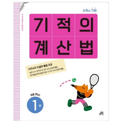 기적의계산법1(초등1학년) - 기적의 계산법 1권, 수학, 초등 1학년-1권