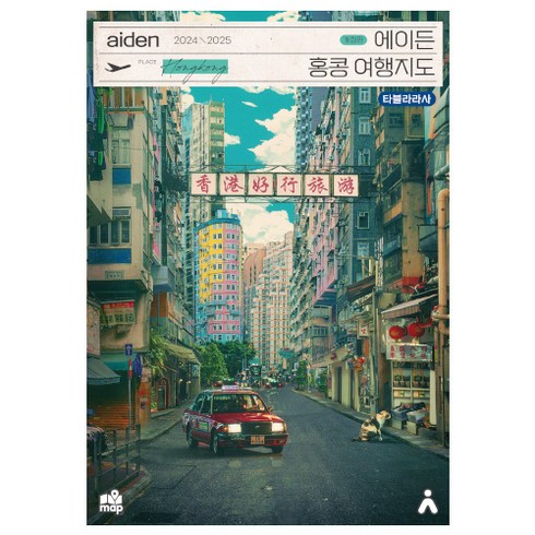 에이든국내여행가이드북(2024-2025) - 에이든 홍콩 여행지도(2024-2025):수만 시간 노력해 지도로 만든 홍콩 여행 가이드 총정리, 타블라라사, 이정기