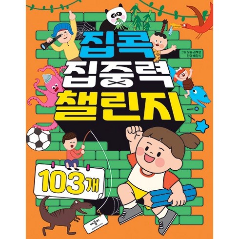 초등집중력습관 - 집콕 집중력 챌린지 103개, 애플비, 상세 설명 참조