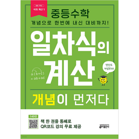 개념이먼저다 - 중등수학 일차식의 계산 개념이 먼저다:개념으로 한번에 내신 대비까지, 수학