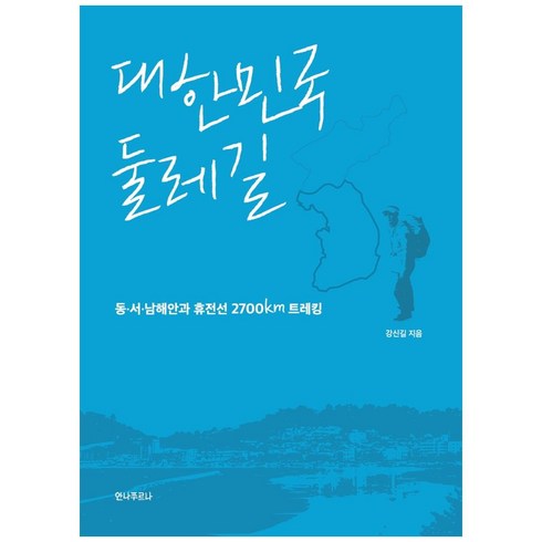 전국둘레길 - 대한민국 둘레길:동서남해안과 휴전선 2700km 트레킹, 안나푸르나, 강신길