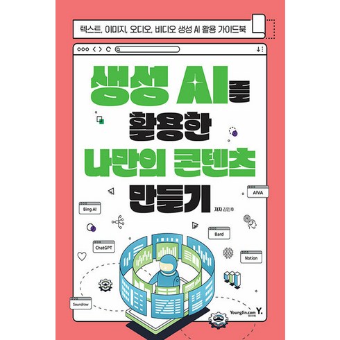 생성 AI를 활용한 나만의 콘텐츠 만들기:텍스트 이미지 오디오 비디오 생성 AI 활용 가이드북, 영진닷컴, 생성 AI를 활용한 나만의 콘텐츠 만들기, 김민후(저),영진닷컴,(역)영진닷컴,(그림)영진닷컴