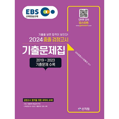 2024 EBS 중졸 검정고시 기출문제집, 신지원