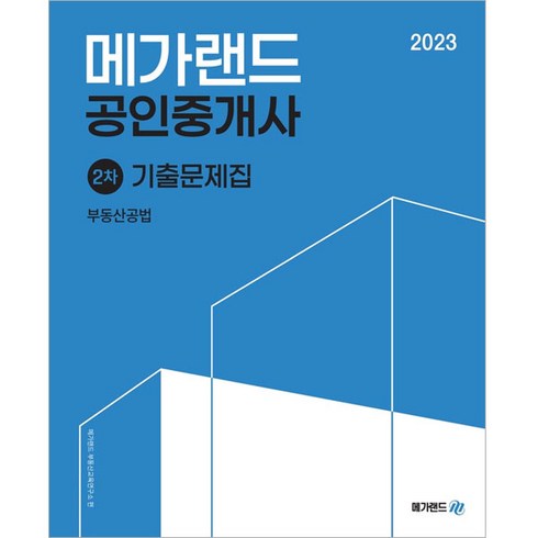 공인중개사기출문제집 - 2023 메가랜드 공인중개사 2차 부동산공법 기출문제집