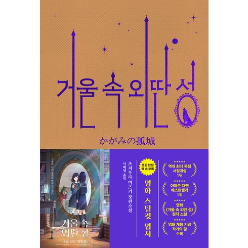 2023년 가성비 최고 거울속 외딴성 책 - 거울 속 외딴 성(영화 특별판), 알에이치코리아, 츠지무라 미즈키