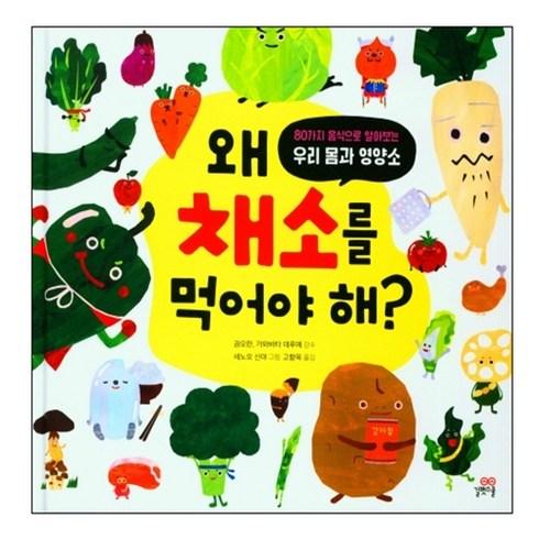 왜 채소를 먹어야 해?:80가지 음식으로 알아보는 우리 몸과 영양소, 길벗스쿨, 1권