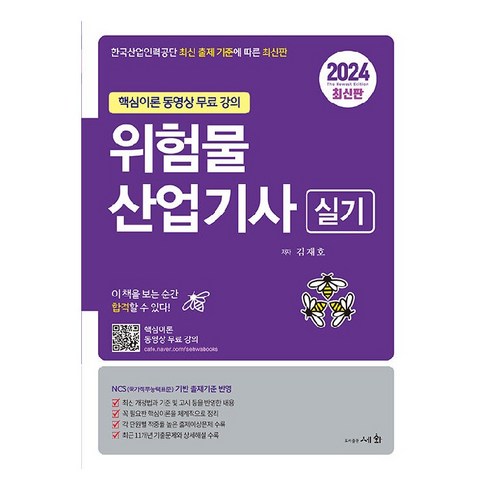 2024 위험물산업기사 실기 핵심이론 동영상 무료 강의, 김재호, 세화