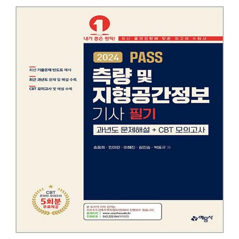 2024 Pass 측량 및 지형공간정보기사 필기 과년도문제해설＋CBT 모의고사, 예문사