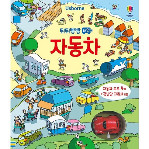 어스본태엽북기차 - Usborne뛰뛰빵빵 태엽 자동차, 어스본코리아