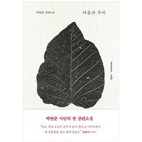 여름과루비 - 여름과 루비 큰글자도서, 박연준, 은행나무