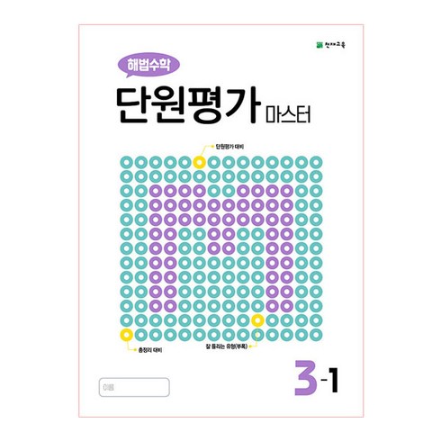 해법수학단원평가마스터초등 - 해법수학 단원평가 마스터 초등 3-1(2022), 천재교육, 초등3학년