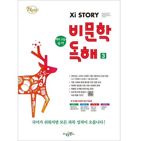 자이스토리비문학 - 자이스토리 예비 고등 국어 비문학 독해 3, 수경출판사, 중등1학년