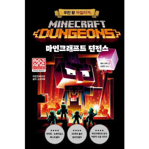 마인크래프트 던전스 : 우민 왕 아칠리저 양장본 Hardcover, 제제의숲, 9791158732653