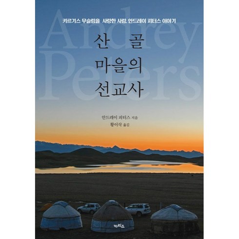 산골마을의 선교사, 카리스