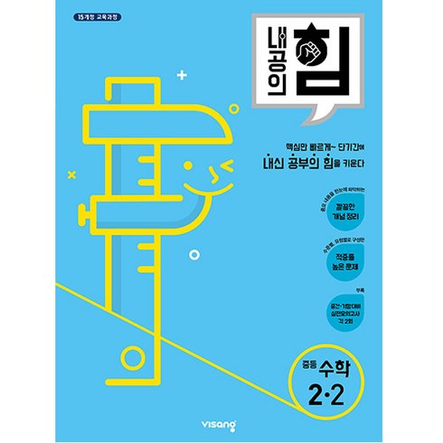 내공의힘 - 2024 비상교육 내공의 힘 중등 수학 2-2, 중등2학년