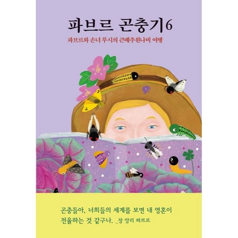 파브르곤충기 - 파브르 곤충기, 장 앙리 파브르, 열림원어린이, 6권