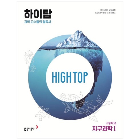 2024 동아 High Top 하이탑 고등학교 지구과학 1, 지구과학1, 동아출판