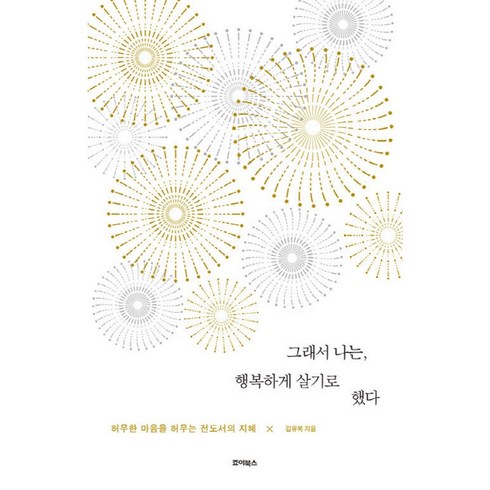 그래서 나는 행복하게 살기로 했다 : 허무한 마음을 허무는 전도서의 지혜, 죠이북스