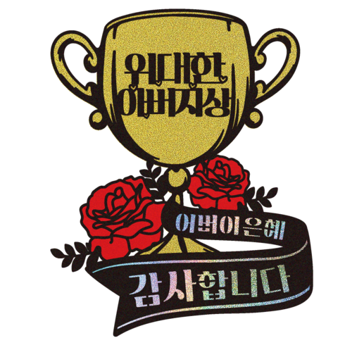 비비드레인 어버이날 카네이션 데코 503 위대한상 케이크 토퍼, 아버지, 1개