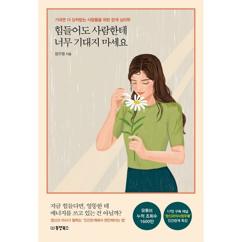 정우열 - 힘들어도 사람한테 너무 기대지 마세요:기대면 더 상처받는 사람들을 위한 관계 심리학, 정우열, 동양북스