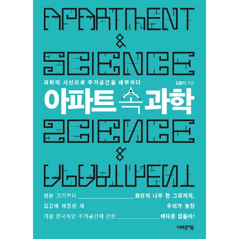 아파트 속 과학 : 과학의 시선으로 주거공간을 해부하다, 어바웃어북, 김홍재