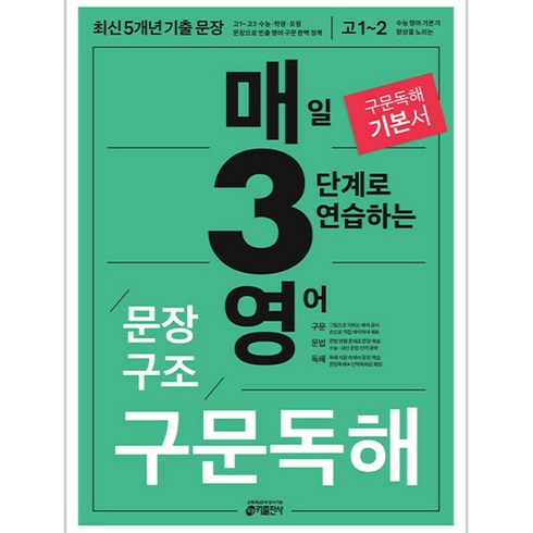 구문독해 - 키출판사 매3영 : 매일 3단계로 푸는 수능 기출, 영어 문장구조 구문독해, 고등