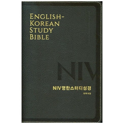 niv영한스터디성경 - NIV영한스터디성경(개역개정 대단본/천연우피/다크브라운/무지퍼), 생명의말씀사