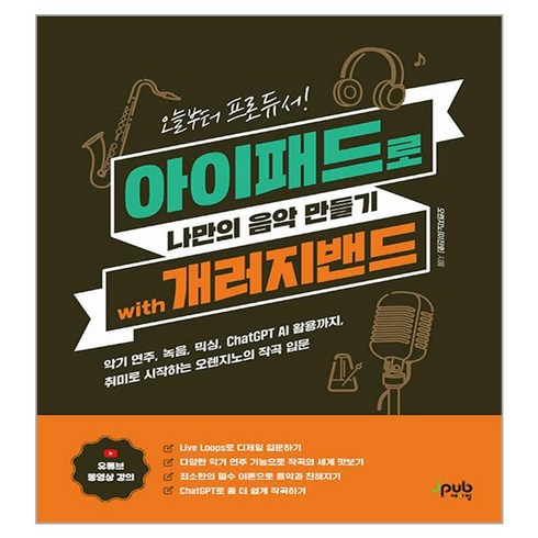 오늘부터 프로듀서! 아이패드로 나만의 음악 만들기 with 개러지밴드:악기 연주 녹음 믹싱 ChatGPT AI 활용까지 취미로 시작하는 오렌지노의 작곡 입문, 제이펍