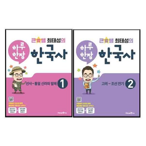 큰별쌤 최태성의 하루한장 한국사 1 선사~통일신라와 발해 + 2 고려~조선전기 전 2권 세트, 미래엔에듀