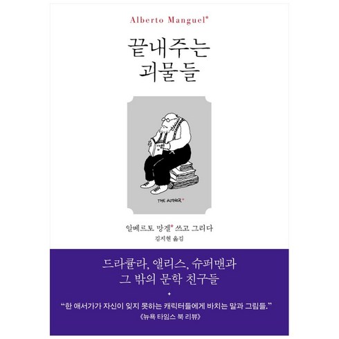 알고보니나의욕망은남의욕망이었습니다. - 끝내주는 괴물들:드라큘라 앨리스 슈퍼맨과 그 밖의 문학 친구들, 현대문학, 알베르토 망겔,김지현,알베르토 망겔