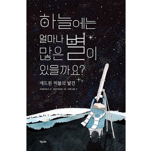 하늘에서내리는일억개의별블루레이 - 하늘에는 얼마나 많은 별이 있을까요?:에드윈 허블의 발견, 키다리, 이사벨 마리노프