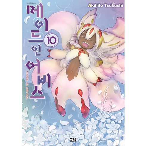 메이드 인 어비스 한국어판, 10, 미우(대원)