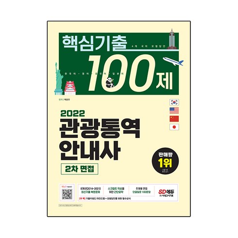 2023년 가성비 최고 아시아나 탑승8대 핵심관광 - 2022 관광통역안내사 2차 면접 핵심기출 100제, 시대고시기획