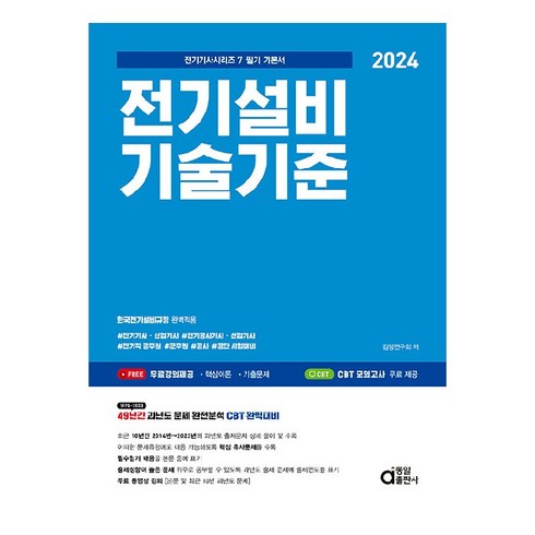 전기설비기술기준 - 2024 전기설비기술기준:, 동일출판사