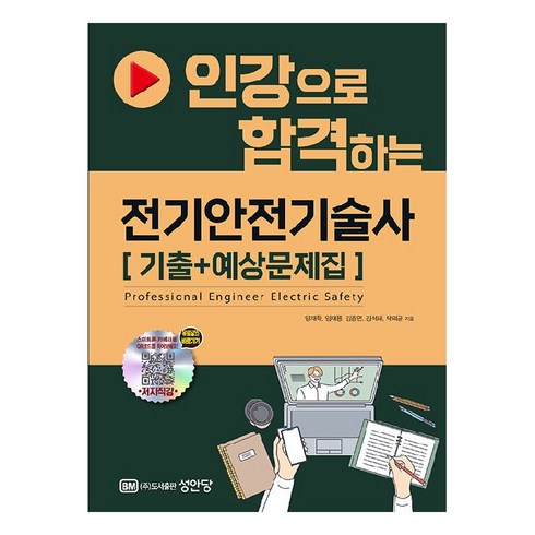 전기안전공학 - 인강으로 합격하는 전기안전기술사 기출+예상문제집, 성안당