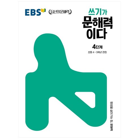 쓰기가 문해력이다 4단계:초등 4~5학년 권장, 4단계, EBS한국교육방송공사, 초등4학년