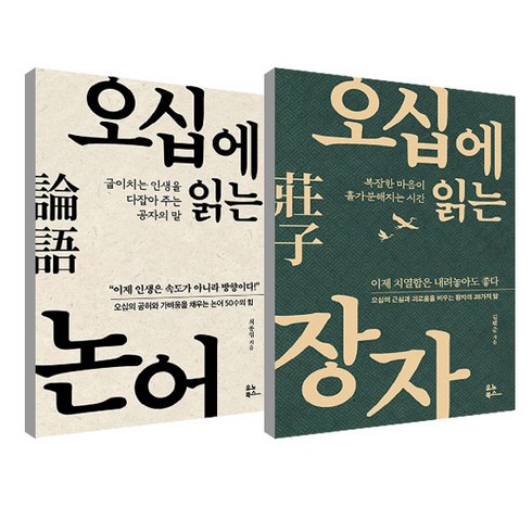 오십에읽는논어 - 오십에 읽는 장자 + 논어 세트, 김범준, 최종엽, 유노북스