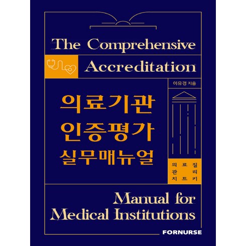 의료기관인증평가 실무매뉴얼:의료질 관리 치트키, 이유경, 포널스출판사