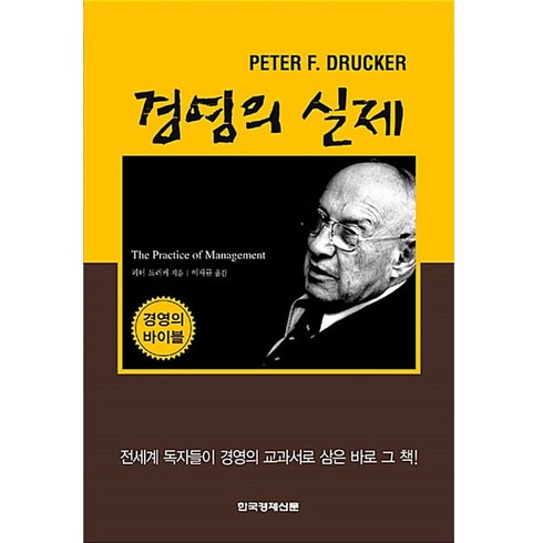 경영의 실제, 한국경제신문사, 피터 드러커