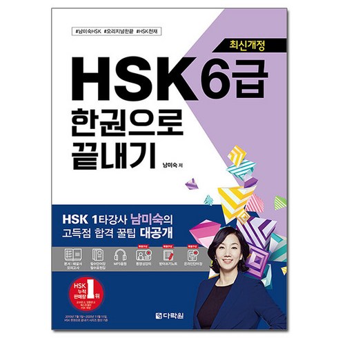 hsk6급 - HSK 6급 한권으로 끝내기 최신개정, 다락원