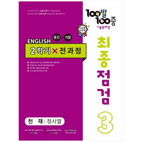 2023년 가성비 최고 백발백중 영어 중3 답지 - 2023 100발 100중 최종점검 기출문제집 영어 중 3 2학기 전과정 천재 정사열, 에듀원, 중등3학년