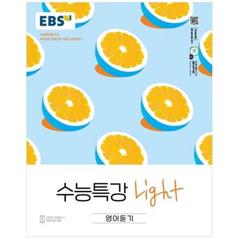 수특라이트 - EBS 수능특강 (2024년), 한국교육방송공사, Light 영어듣기