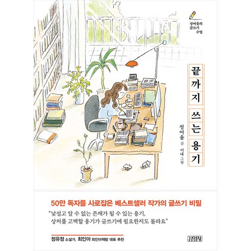 끝까지 쓰는 용기:정여울의 글쓰기 수업, 김영사, 정여울