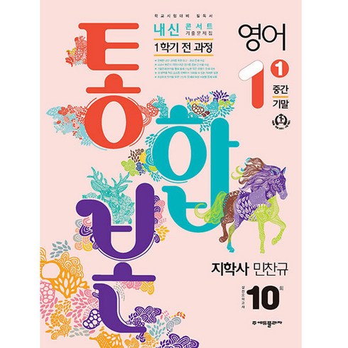 2024 내신콘서트 1학기 통합본 기출문제집 영어 지학 민찬규, 에듀플라자, 중등1학년