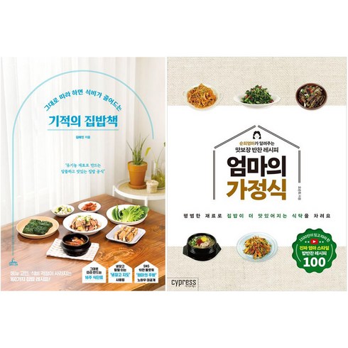 기적의 집밥책 + 엄마의 가정식 세트 (전2권), 청림라이프, 싸이프레스, 김해진, 오순희