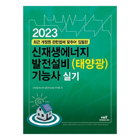 최근 개정된 관련법에 맞추어 집필한 2023 신재생에너지 발전설비(태양광) 기능사 실기, 엔트미디어