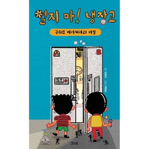 2023년 가성비 최고 냉장고 싸게 사는 방법 - 열지 마 냉장고, 책구루